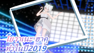 โยวาเนะ ฮาคุ| MMD ทำในปี2019