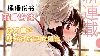 『橘漫』她有信心帮她穿好巫女服《雨晴皆往》①