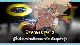 ไรคาเงะรุ่น 3 ผู้ที่พลังการโจมตีและการป้องกันสุดในรุ่น (Sandaime Raikage) | พันธมิตรนินจา โอ้โฮเฮะ