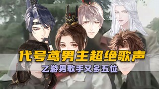 乙游男歌手又多五位，傅融超绝怨气散发