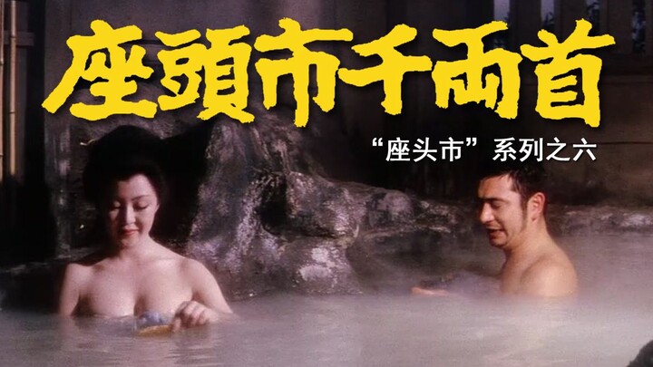 [Samurai Swordplay Film] Deep Dive into the “Zatoichi” Series, Part 6: The Innkeeper Covets Bribe Mo