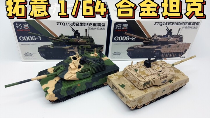 【东知】“重量级”轻型坦克登场！~拓意 1/64 合金 ZTQ15式轻型坦克重装型/三色条纹迷彩&沙色数码迷彩/国之重器G006