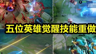 Kỹ năng của 5 anh hùng trong Awakening War đã được làm lại! Sun Shangxiang sử dụng tên lửa khổng lồ!