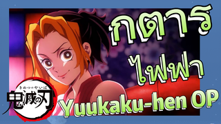 กีตาร์ไฟฟ้า Yuukaku-hen OP