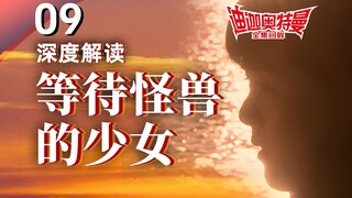 The monster takes the girl home! See how Xiaozhong Qianzhao writes about Tiga? Episode 9 The Girl Wa