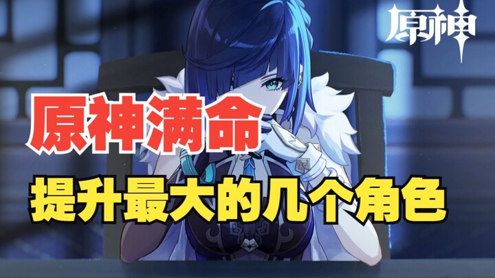 [Genshin Impact] Ranking the Top 5-Star Characters with the Biggest Boost from Maxing Out Their Cons