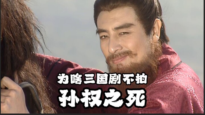 ทำไมละครสามก๊กถึงไม่เคยถ่ายทำเรื่องการสิ้นพระชนม์ของซุนกวน?