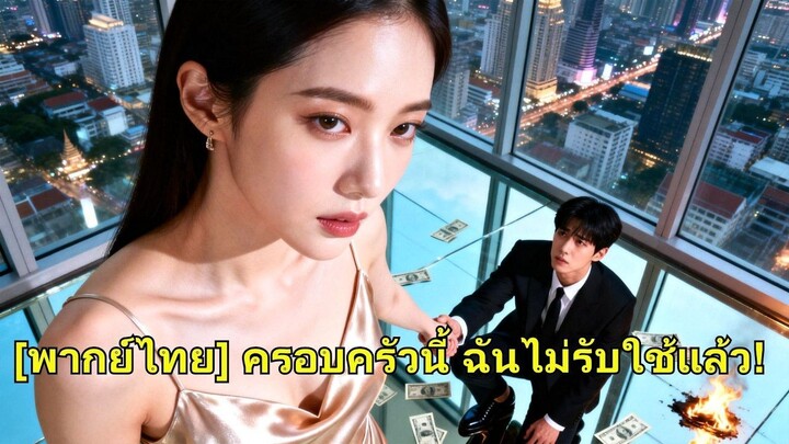 (เต็มเรื่อง) เธอดูแลครอบครัว 30 ปี ถูกดูถูก เธอจากไป คืนตัวตนลูกเศรษฐี พวกเขาไร้ทุกสิ่ง