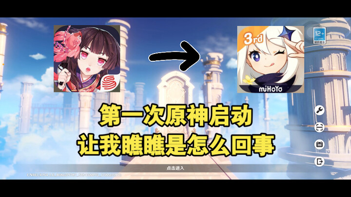 【原神01】第一次玩原神，犹如刘姥姥逛大观园