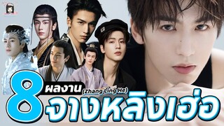 🌈 รวม 8 ผลงานเด่น ของ #จางหลิงเฮ่อ พระเอกหนุ่มมาแรง เจ้าของรอยยิ้มมีเสน่ห์  | #张凌赫 (Zhang Ling He)