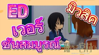 [โฮริมิยะ สาวมั่นกับนายมืดมน] มิวสิค | ED เวอร์ชันสมบูรณ์