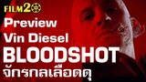 Vin Diesel เป็น Bloodshot จักรกลเลือดดุ หนังที่จะเปิดจักรวาลฮีโร่ Valiant Comics