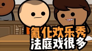 【氰化欢乐秀】法庭戏很多