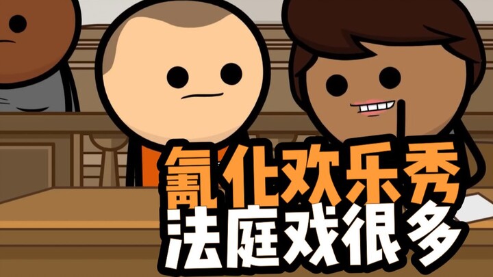 【氰化欢乐秀】法庭戏很多