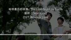 Ost.Revenge Love - The Last Night on Earth #Revenge Love #ศัตรูหัวใจคือแฟนใหม่ผมเอง