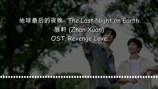 Ost.Revenge Love - The Last Night on Earth #Revenge Love #ศัตรูหัวใจคือแฟนใหม่ผมเอง