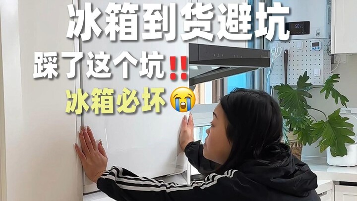 ตู้เย็นมาถึงแล้วฉันก็ตกลงไปในหลุมนี้❗มันจะพังลงอย่างแน่นอนในภายหลัง❗
