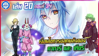 [สไลม์20.34] เกิดใหม่ทั้งทีก็เป็นสไลม์ไปซะแล้ว เล่ม20 (แปลเอง) | EP.34 เงื่อนไขการปลุกพลัง