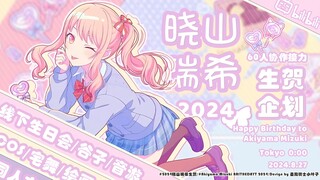 【晓山瑞希2024诞生祭】一次性看个够！60人接力的晓山瑞希生日会企划！