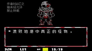 【亿之猫动画补档】horror！sans战完整版！！！