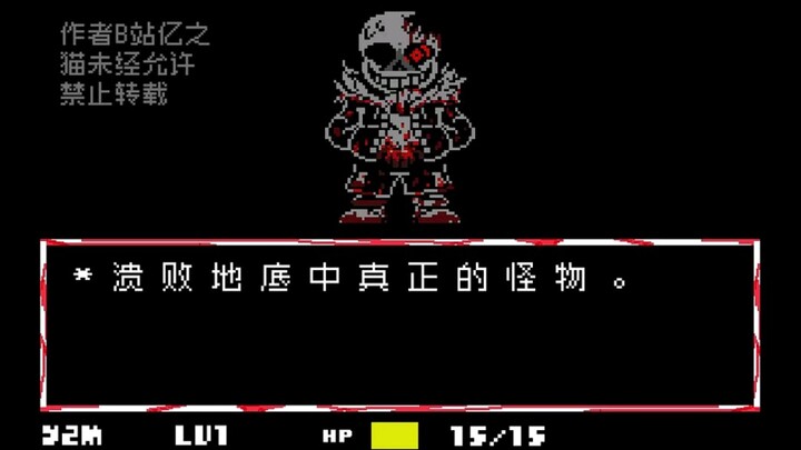 【亿之猫动画补档】horror！sans战完整版！！！