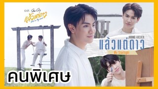 แล้วแต่ดาว Star in my mind : คนพิเศษที่ลืมไม่ลง