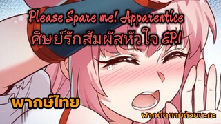 Please Spare Me! ศิษย์รักสัมผัสหัวใจ Ep1 มังงะ พากษ์ไทย  ฝากติดตามด้วยนะเจ้าคะ 😊