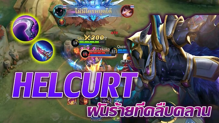 Helcurt เฮลเคิร์ต ฝันร้ายที่คลืบคลาน (รึป่าว) |Mobile legends