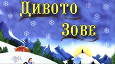 Call of the Wild 1996.DVDRip ДИВОТО ЗОВЕ ГЗКАНИФИЛМ ГЗКДИВОТОЗОВЕ АЙПИ ВИДЕО АНИМАЦИОНЕН ФИЛМ