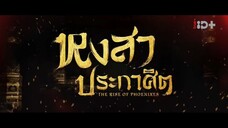 EP.12 หงสาประกาศิต