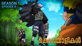 Naruto on Dangerous Mission 😲😳❌ | Season 1 Episode 6 Explained in Malayalam| Mallu Webisode