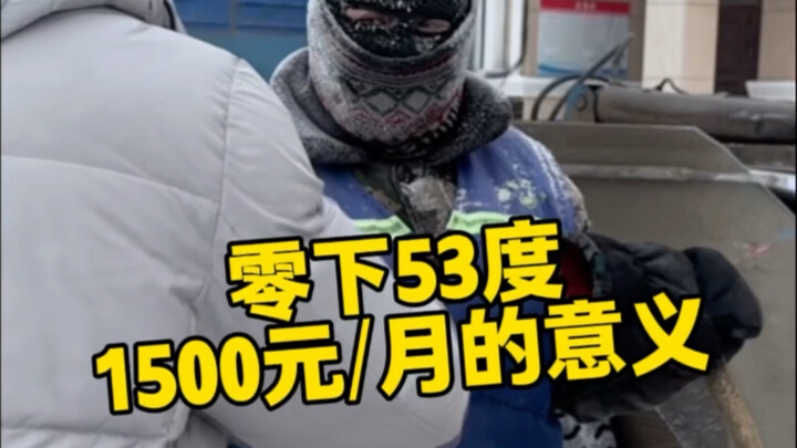 1,500 ต่อเดือน ท่ามกลางอุณหภูมิ -53°C พวกเขาทำให้ม้อเหอชายแดนไม่หนาวเหน็บอีกต่อไป และพวกเขาก็สมควรได