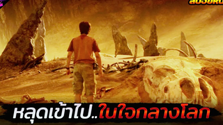 เมื่อพวกเขาค้นพบดินแดนลึกลับใจกลางโลก!! (สปอยหนัง) Journey of the center of the earth