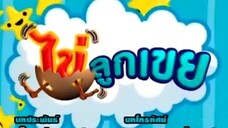 ไข่ลูกเขย55