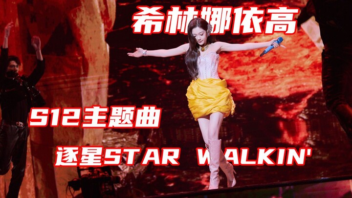 LOL ซีซั่น 12 เพลงธีม ซีรินไนกั๋วร้องสี่ครั้ง ลีกออฟเลเจ็นดส์ - ไล่ตามดวงดาว STAR WALKIN'