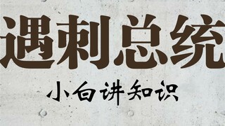 历史上被刺杀身亡的美国总统