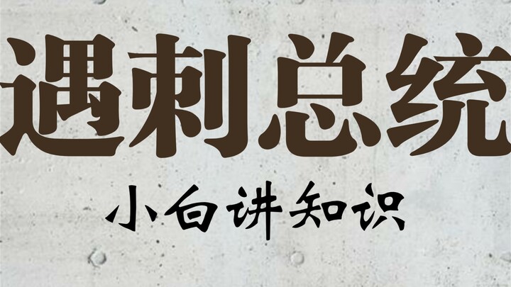 الرؤساء الأمريكيون الذين قُتلوا على مر التاريخ