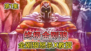 金刚狼竟然是万磁王的卧底？潜藏在x战警只为方便一举击杀x教授