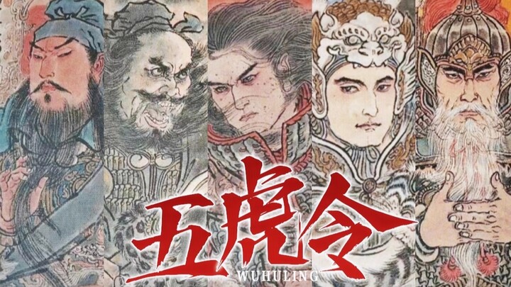 [The Untamed × The Legend of the Five Tiger Generals] For a dream of restoring the Han, whose loyalt
