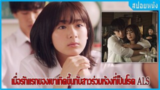 เมื่อเขาได้มีรักแรกกับสาวที่เป็น ALS (สปอยหนัง)