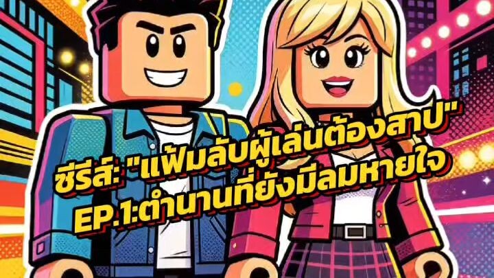 แฟ้มรับผู้เล่นต้องสาป