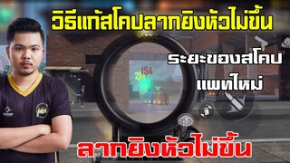 FreeFire วิธีเเก้ ลากยิงหัวไม่ขึ้นตอนสโคป ง่ายๆ !!