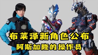 《布莱泽奥特曼》新角色公布，阿斯加隆的操作员！