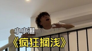 （小小潮）微瑕版！唱着玩别骂我！