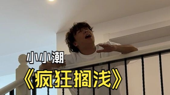 （小小潮）微瑕版！唱着玩别骂我！