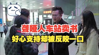 “聋哑人”车站卖书博同情，坐地起价套路深，遇到类似情况需警惕，仔细辨别防上当！
