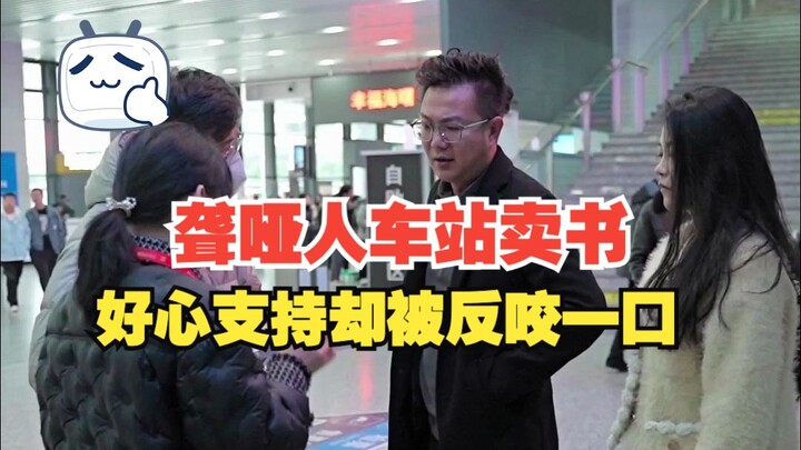 “聋哑人”车站卖书博同情，坐地起价套路深，遇到类似情况需警惕，仔细辨别防上当！