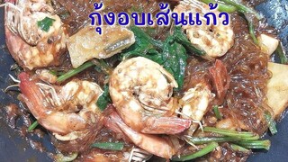 กุ้งอบเส้นแก้ว หรือ กุ้งอบวุ้นเส้นคีโต​ เส้นนุ่มๆ ฉ่ำฉ่ำน้ำซอส พร้อมเทคนิคทำเส้นแก้วให้นุ่ม