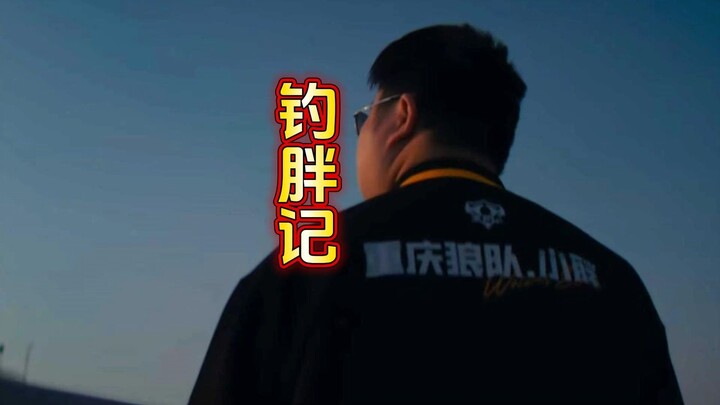 (Archived) When will Xiaopang get a starting spot? Xiaopang’s research on “fishing enforcement” real