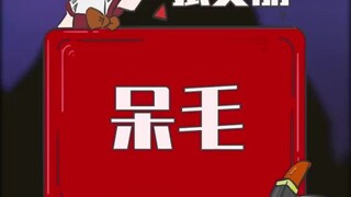 你有呆毛吗？
